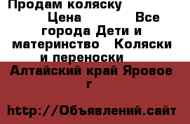 Продам коляску Camarillo elf › Цена ­ 8 000 - Все города Дети и материнство » Коляски и переноски   . Алтайский край,Яровое г.